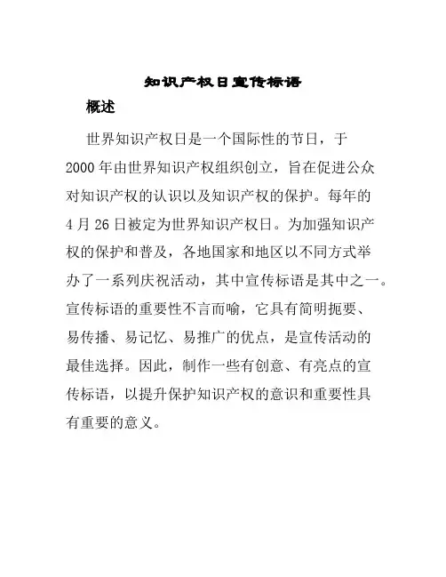 知识产权日宣传标语