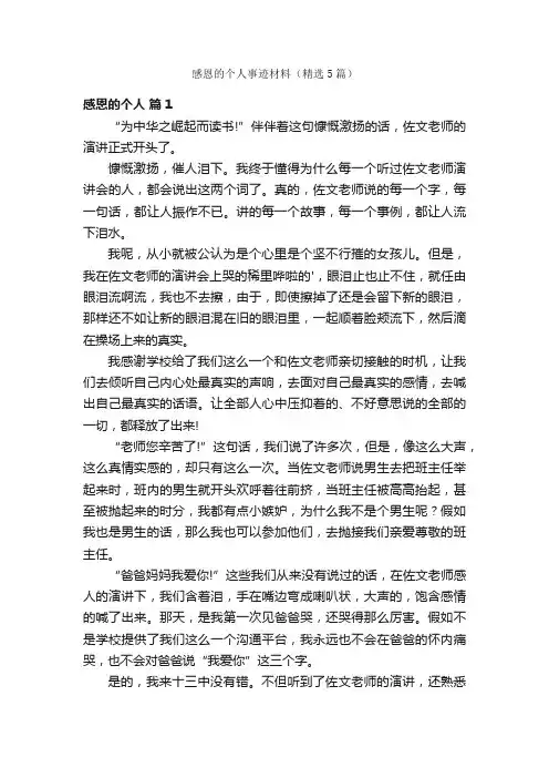 感恩的个人事迹材料（精选5篇）