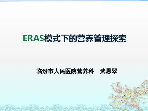ERAS模式下的营养管理探索