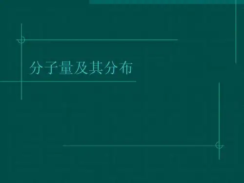 第四章高聚物的分子量