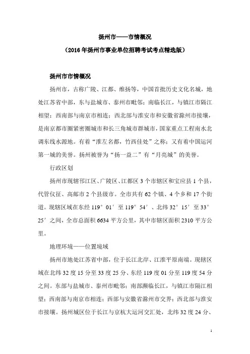 扬州市市情概况(2016年扬州市事业单位招聘考试考点精选版)