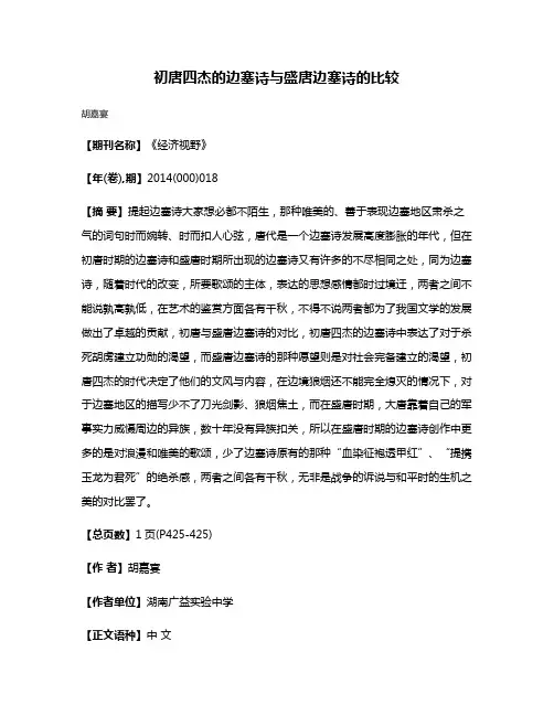 初唐四杰的边塞诗与盛唐边塞诗的比较