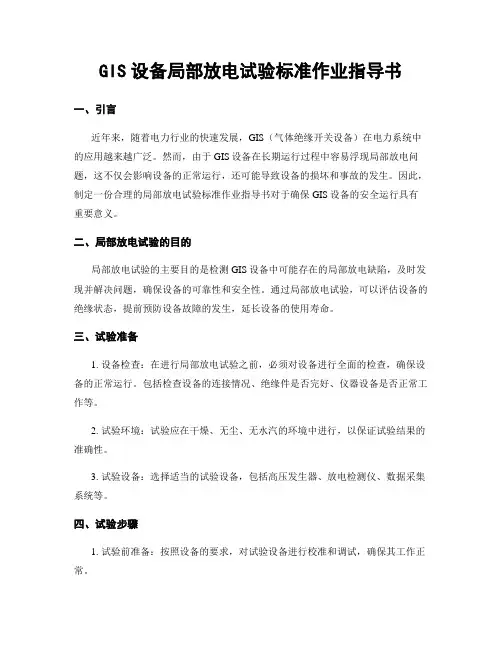 GIS设备局部放电试验标准作业指导书