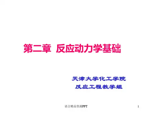 化学反应工程课件