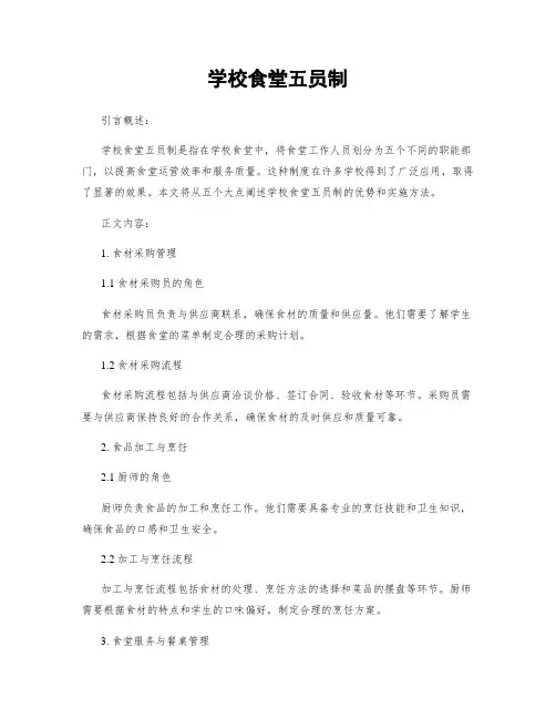 学校食堂五员制