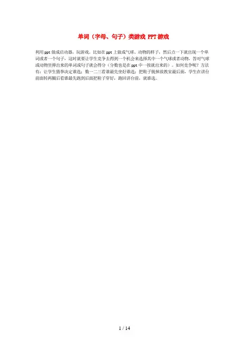 莘县中心小学小学英语 课堂游戏 单词字母、句子类游戏 PPT游戏
