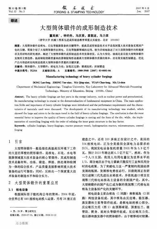 大型筒体锻件的成形制造技术