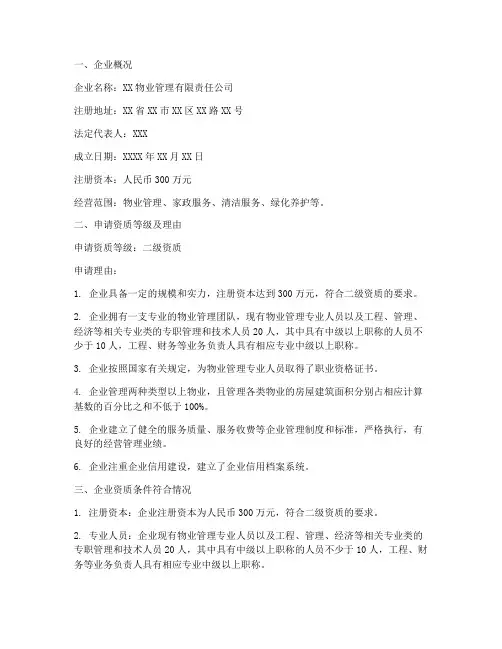 物业二级资质申请报告