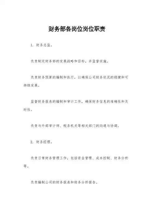 财务部各岗位岗位职责