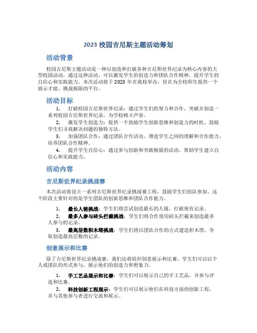 2023校园吉尼斯主题活动策划