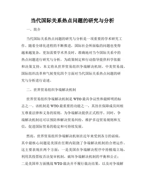 当代国际关系热点问题的研究与分析