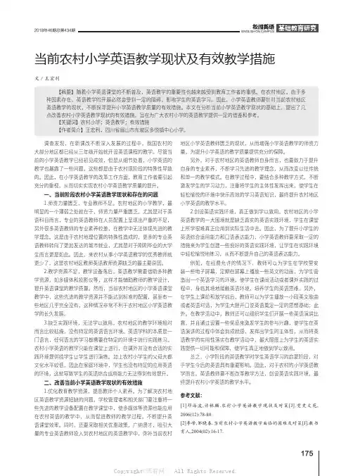 当前农村小学英语教学现状及有效教学措施 