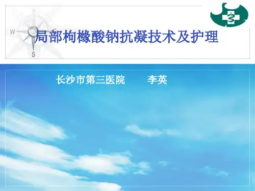 局部枸橼酸钠抗凝技术及护理2-李英