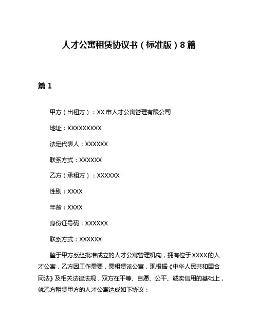 人才公寓租赁协议书(标准版)8篇