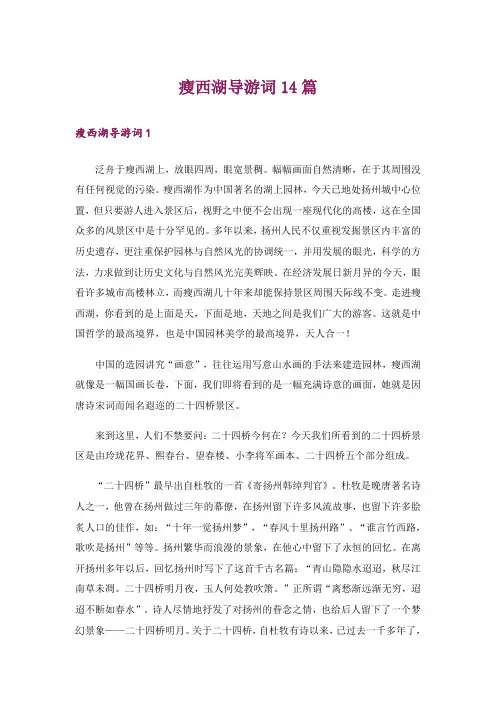 瘦西湖导游词14篇