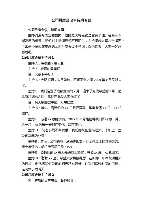 公司月度会议主持词6篇