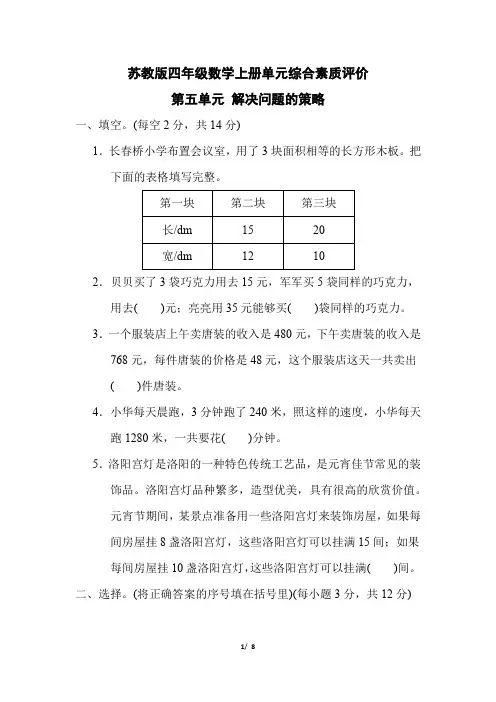 苏教版四年级数学上册第五单元《 解决问题的策略》专项精选试卷附答案