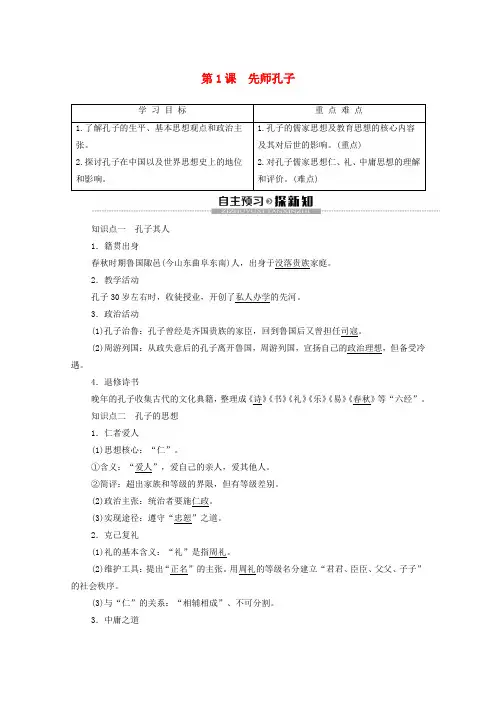 高中历史第1单元东西方先哲第1课先师孔子学案岳麓版选修4