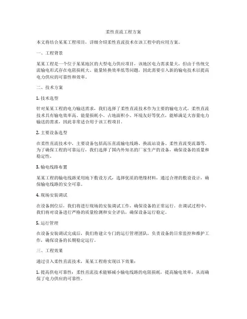 柔性直流工程方案