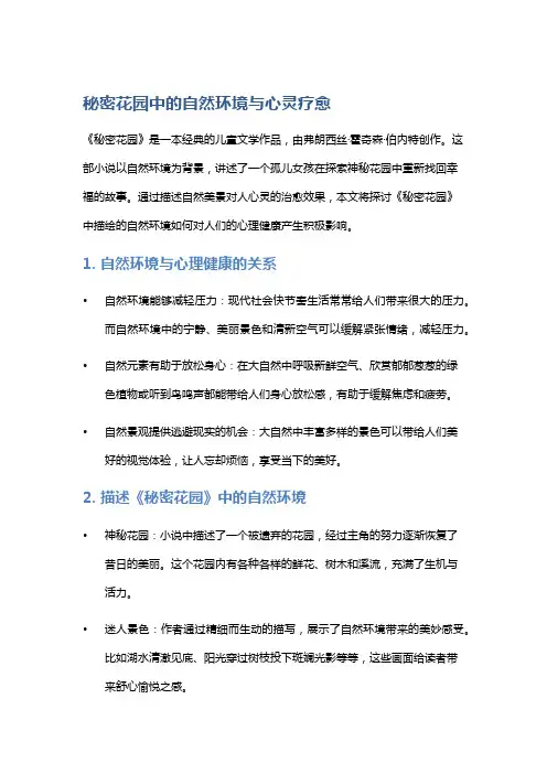 《秘密花园》中的自然环境与心灵疗愈