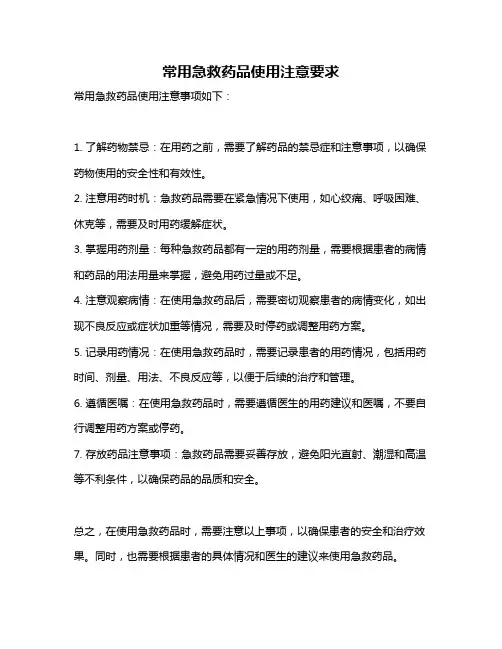 常用急救药品使用注意要求