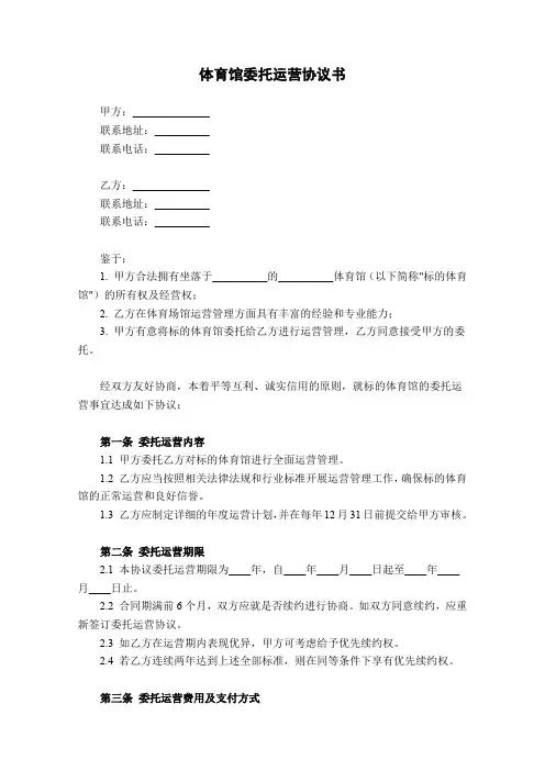 体育馆委托运营协议书