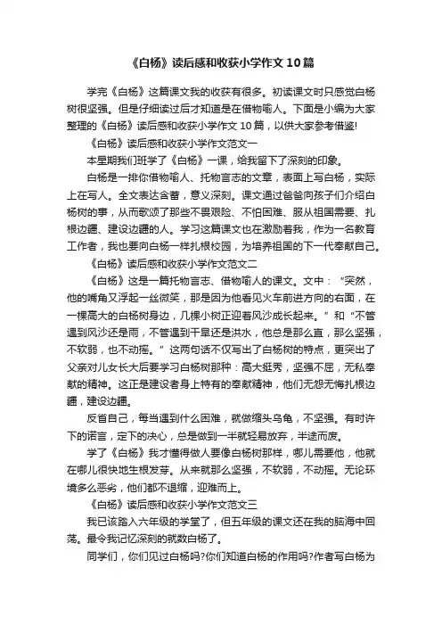 《白杨》读后感和收获小学作文10篇