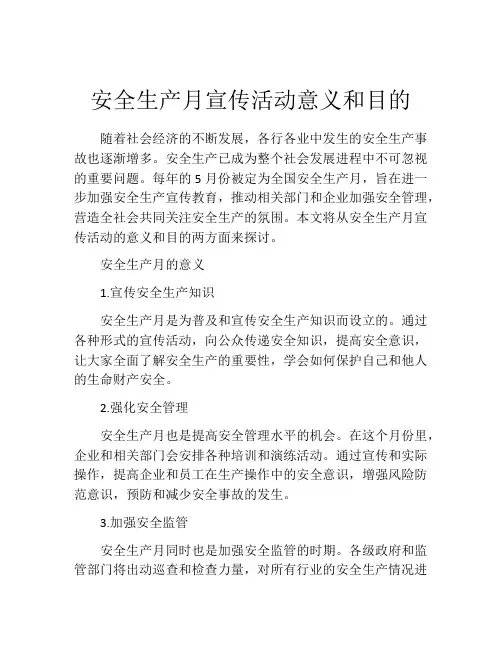 安全生产月宣传活动意义和目的