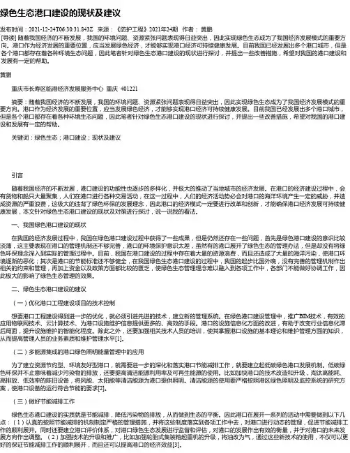 绿色生态港口建设的现状及建议