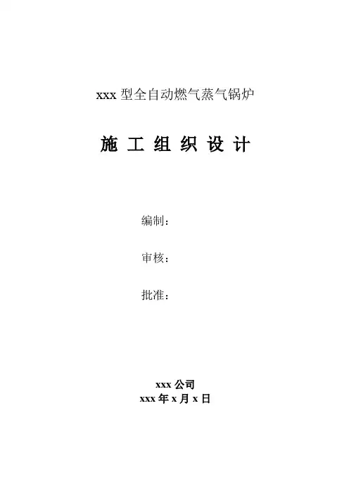 燃气锅炉安装工程施工组织设计