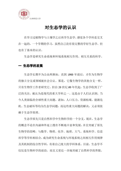 对生态学的认识