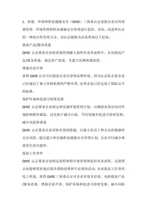 质量、环境和职业健康安全(QHSE)三体系认证会对企业带来什么好处？