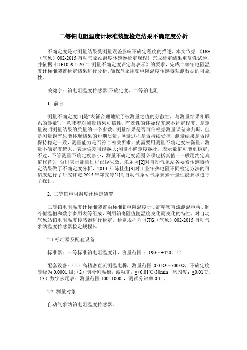 二等铂电阻温度计标准装置检定结果不确定度分析