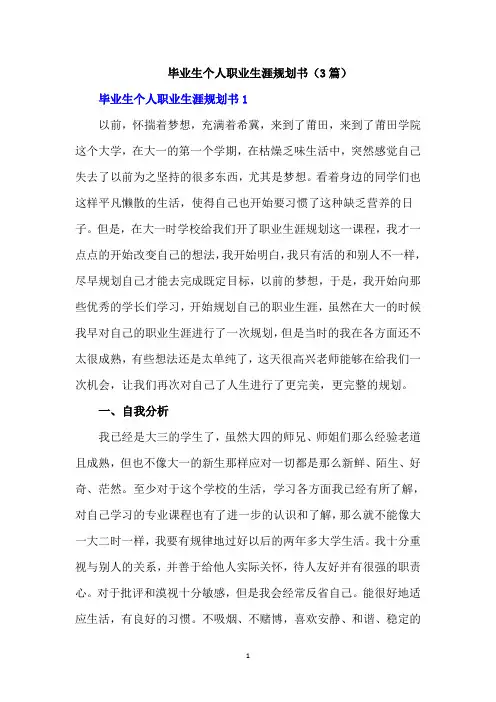 毕业生个人职业生涯规划书(3篇)