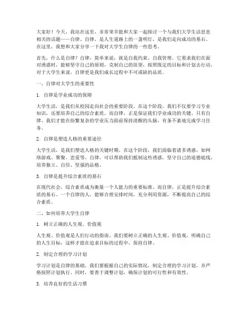 关于大学生自律的演讲稿