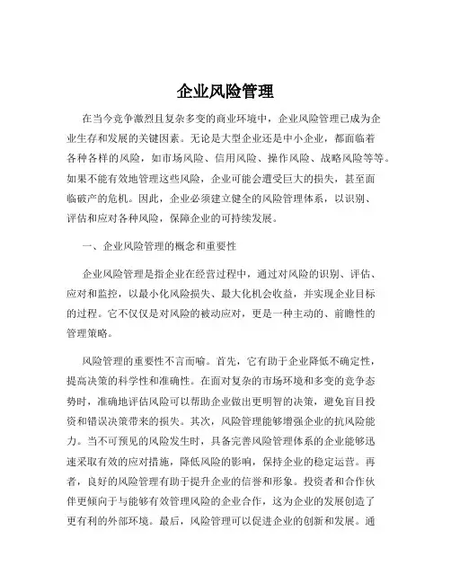 企业风险管理