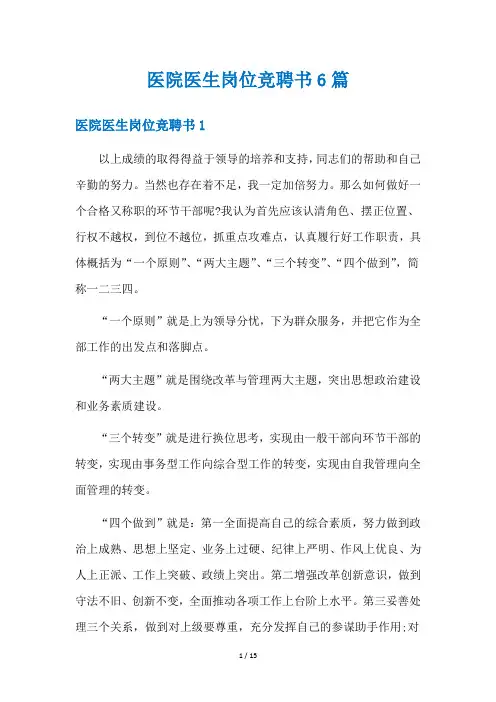 医院医生岗位竞聘书6篇