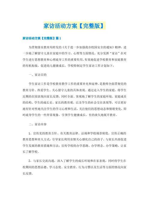 家访活动方案【完整版】