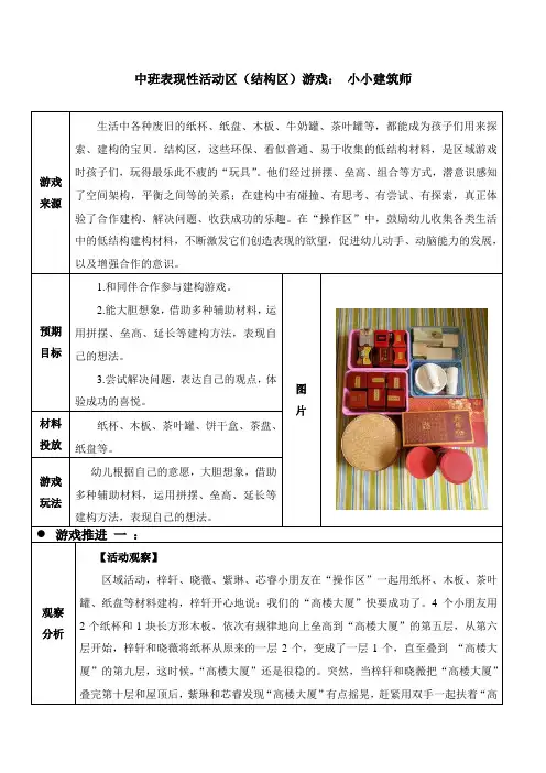 幼儿园中班表现性活动区(结构区)游戏教学案例：小小建筑师