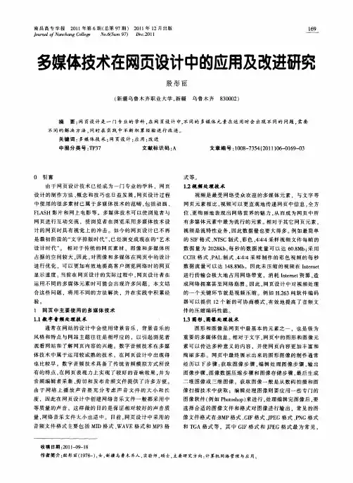多媒体技术在网页设计中的应用及改进研究