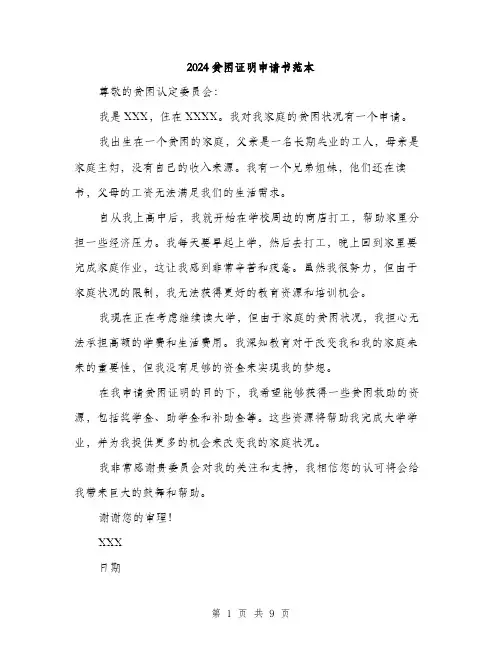 2024贫困证明申请书范本(5篇)