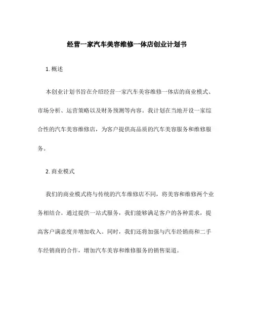 经营一家汽车美容维修一体店创业计划书