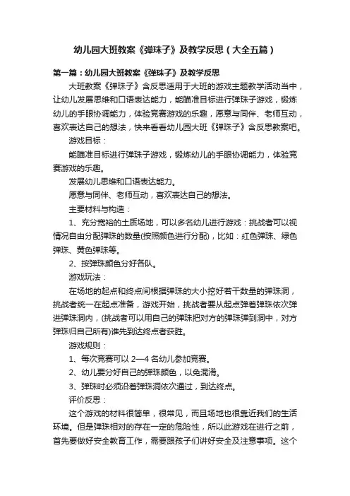 幼儿园大班教案《弹珠子》及教学反思（大全五篇）