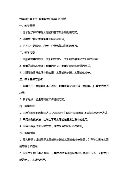 六年级科学上册 能量与太阳教案 教科版