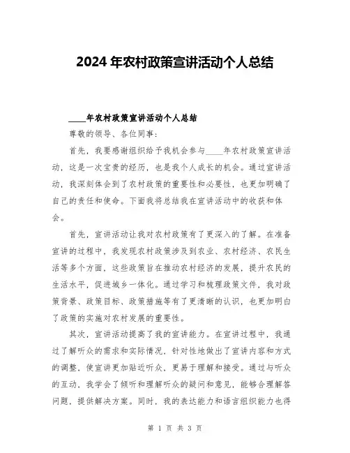 2024年农村政策宣讲活动个人总结