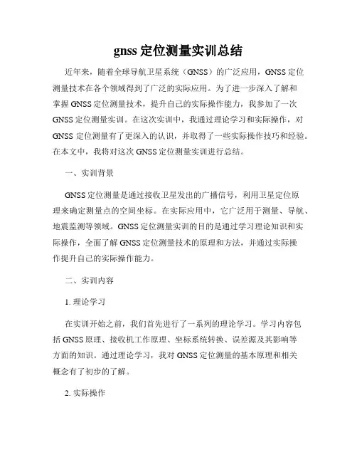 gnss定位测量实训总结