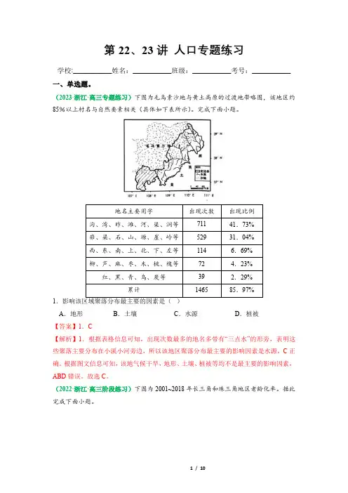 第22、23讲 人口专题(练习)-2023年高考地理一轮复习(新教材新高考)(解析版)