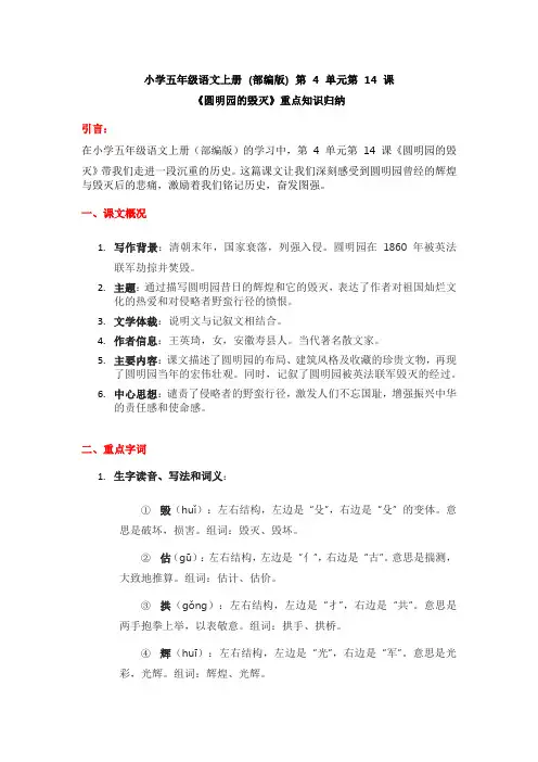 小学五年级语文上册 (部编版) 第 4 单元第 14 课《圆明园的毁灭》重点知识归纳