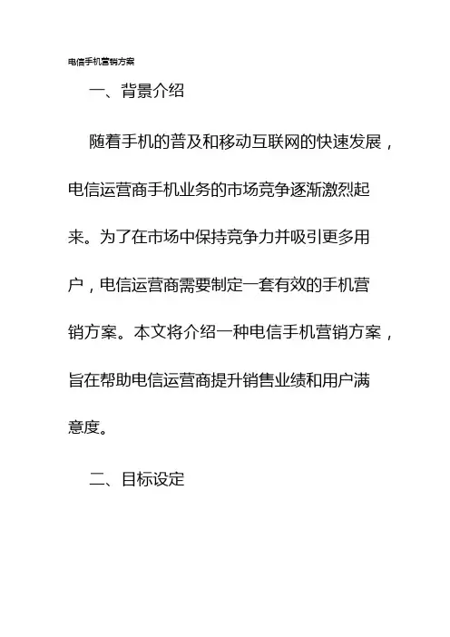 电信手机营销方案