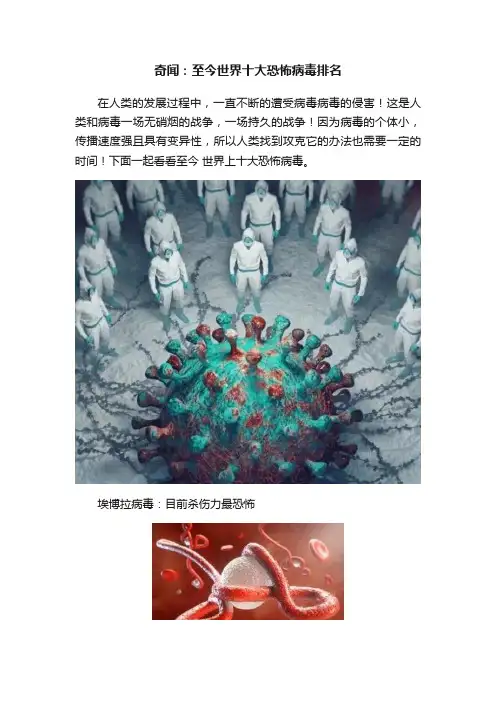 奇闻：至今世界十大恐怖病毒排名
